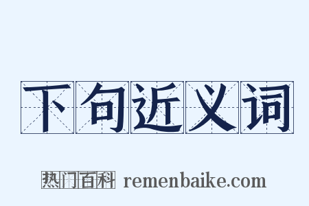 下句近义词是什么意思的图片